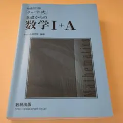 【青チャート】チャート式基礎からの数学1+A 増補改訂版
