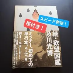 及川光博 写真集 続・欲望図鑑 - メルカリ