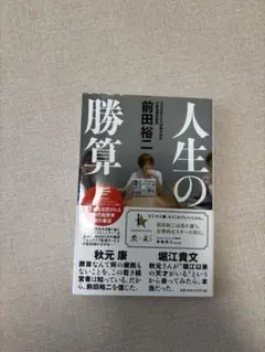 「人生の勝算」前田祐二
