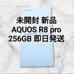 未使用 新品 AQUOS R8 pro 256GB SIMフリー SHARPのサムネイル