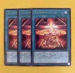 遊戯王 ファイヤー・バック ファイヤーバック 3枚セット