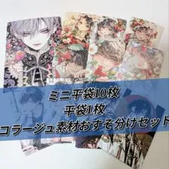【A-33】ミニ平袋10枚 平袋1枚 コラージュ素材約100点セットおすそ分け