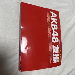 AKB48 友撮 THE RED ALBUM 写真集