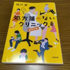 処方箋のないクリニック 特別診療