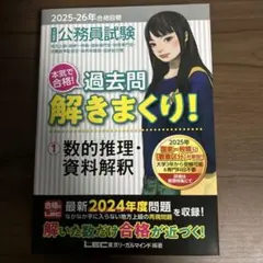 公務員試験過去問解きまくり！② 判断推理・図形 2025-26年 - メルカリ