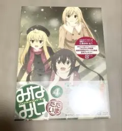 みなみけ ただいま 4巻 【期間限定版】定価9240円 ☆新品未開封