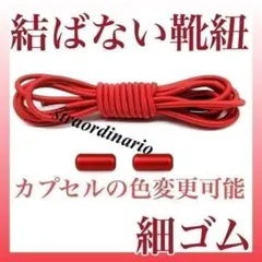 くつひも カプセル シューレース 結ばない靴紐【細ゴム】レッド 赤