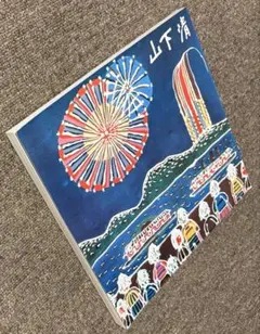 2026年最新】山下清 画集の人気アイテム - メルカリ