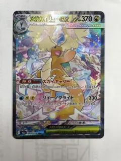 メガドリームex メガカイリュー　SAR