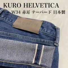 KURO HELVETICA デニム W34 濃紺 日本製 テーパード 赤耳のサムネイル