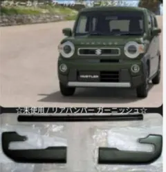 未使用/美品】ハスラー MR52 MR92 純正 前後 バンパーガーニッシュ 