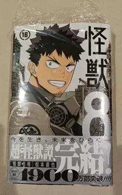 怪獣8号 16巻