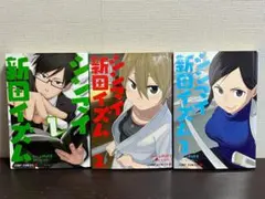 シンマイ新田イズム 1-3巻セット /全巻セット /ひらけい,上野 祥吾