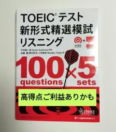 TOEIC テスト新形式精選模試 リスニング
