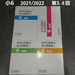 馬渕公開模試過去問題集4教科2021/2022小4 メルカリ - 小4の人気アイテム 公開模試 2026年最新】馬渕 第1.2.3.4.5.6回 その他