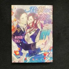 君と初めて恋をする