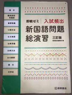 即戦ゼミ 入試頻出 新国語問題総演習 三訂版 桐原書店