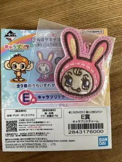 一番くじナルミヤキャラクターズ　E賞キャラプリケチャーム　メゾピアノ