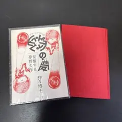 ドグラマグラ 夢野久作 沖積舎 ドグラ・マグラ 夢野久作 復刻 沖積舎 - メルカリ