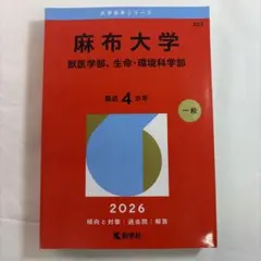 2026年最新】医学部 赤本の人気アイテム - メルカリ