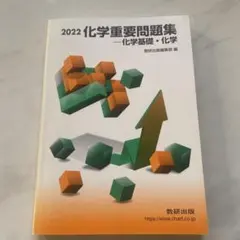 化学重要問題集化学基礎・化学 2022 数研出版