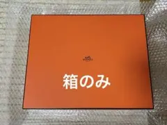HERMES 空箱　095 2026年最新】エルメス 空箱 095の人気アイテム - メルカリ