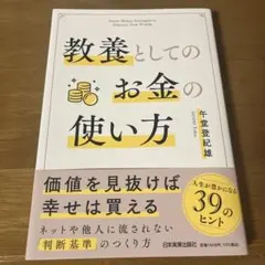 教養としてのお金の使い方