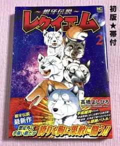 2026年最新】～銀牙伝説～レクイエムの人気アイテム - メルカリ