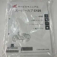 スーパーカブ110 / クロスカブ110 サービスマニュアル スーパーカブ110 クロスカブ110 サービスマニュアル JA59 JA60 - メルカリ