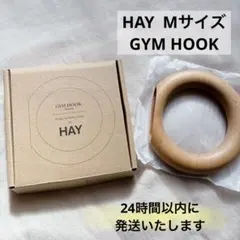 【新品未使用】HAY ヘイ GYM HOOK ナチュラル Mサイズ 廃盤 希少