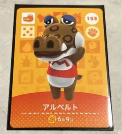 あつまれどうぶつの森 amiiboカード アルベルト