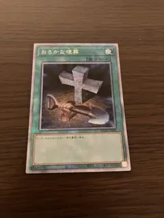 遊戯王　おろかな埋葬　25thシク　25thシークレットレア