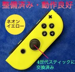 純正品　整備済み　Switch ジョイコン R（右）ネオンイエロー