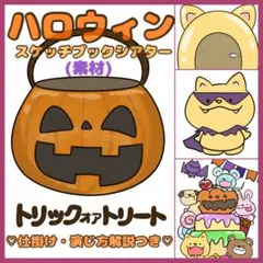 スケッチブックシアター　　トリックオアトリート（素材）