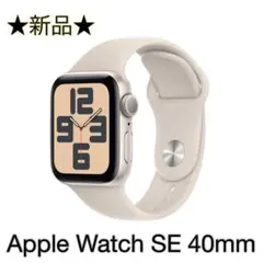 【新品】Apple Watch SE 第2世代 40mm スターライト