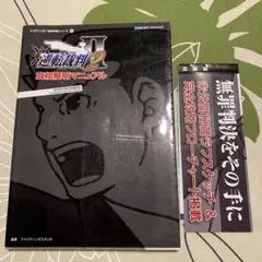 逆転裁判2 真相解明マニュアル