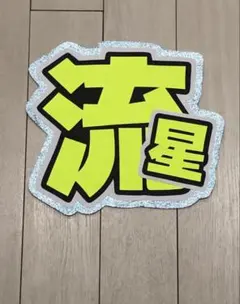 ★手作りうちわ★文字のみ★流星