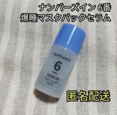 ナンバーズイン 6番 爆睡マスクパックセラム numbuzin サンプル ミニ