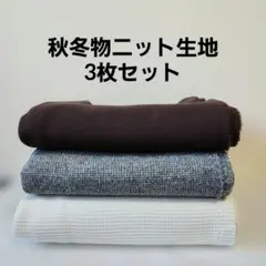 秋冬物ニット生地3枚セット