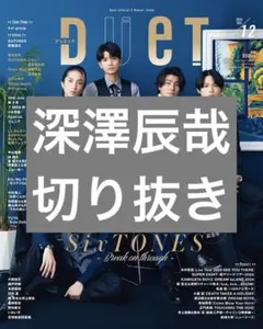 Duet 2024年12月号 深澤辰哉 切り抜き