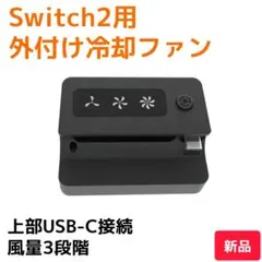 Switch2用外付け冷却ファン（新品未使用）USB-C接続 風量3段階