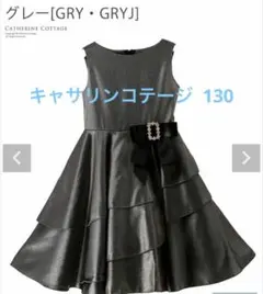 美品　キャサリンコテージ サテンドレス グレー 女の子 フォーマル 130cm