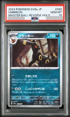 【即購入可】 ポケモンカードゲーム ブラッキー マスターボール psa10