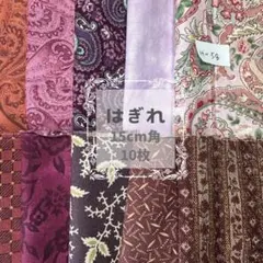 15cm 10枚 はぎれ　セット まとめ売り　パッチワーク　赤　レッド　ピンク