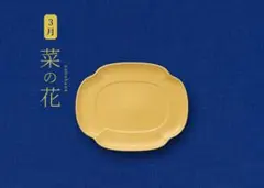 金麦 はなやか皿 大皿 3月 菜の花のサムネイル