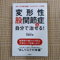 変形性股関節症は自分で治せる!