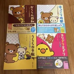 リラックマ 絵本 4冊セット