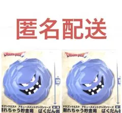 ドラゴンクエスト 割れちゃう貯金箱 ばくだん岩2個セット