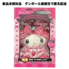 Happyくじ　特賞　BIG！マイメロディ　アニバーサリーぬいぐるみ　未開封品