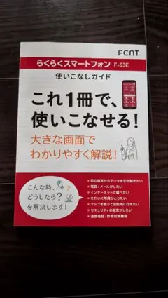 らくらくスマホ F-53Eの使いこなしガイド